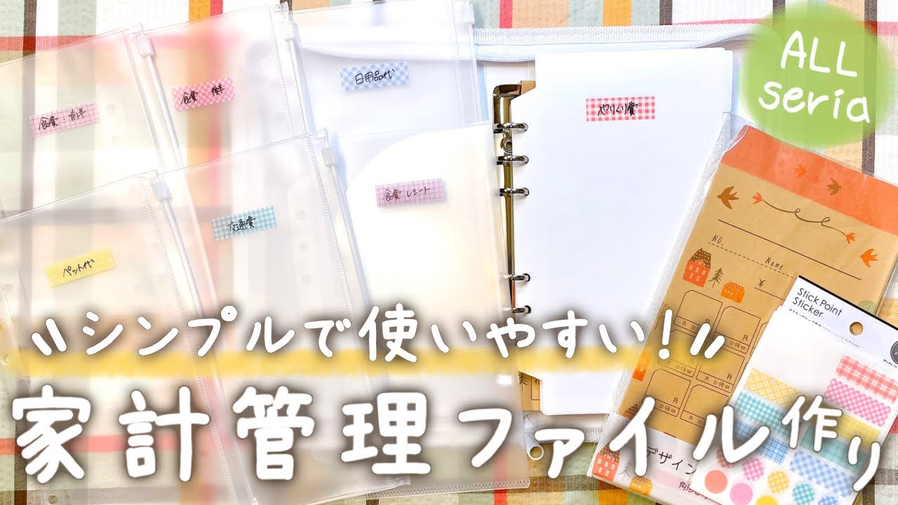 【家計管理ファイルの作り方】とっても簡単で使いやすい◎家計管理ファイルをリニューアル！│袋分け│セリア│給料日ルーティン