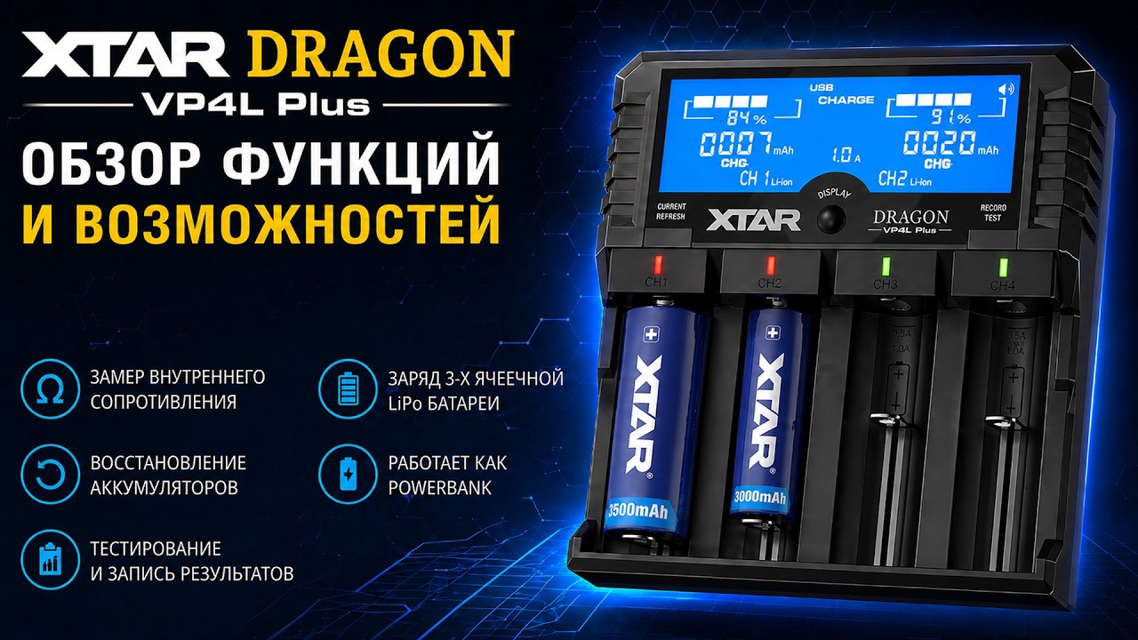 Xtar DRAGON VP4 Plus - обзор функций и возможностей