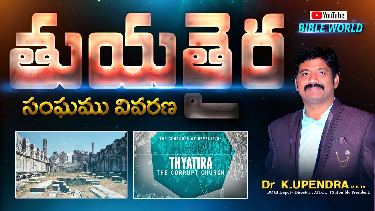 తుయతైర సంఘము వివరణ || Dr.K.Upendar garu || BIBLE WORLD ||