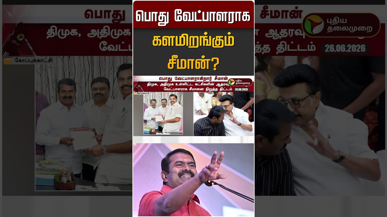 பொது வேட்பாளராக களமிறங்கும் சீமான்? | Seeman | NTK | DMK | ADMK