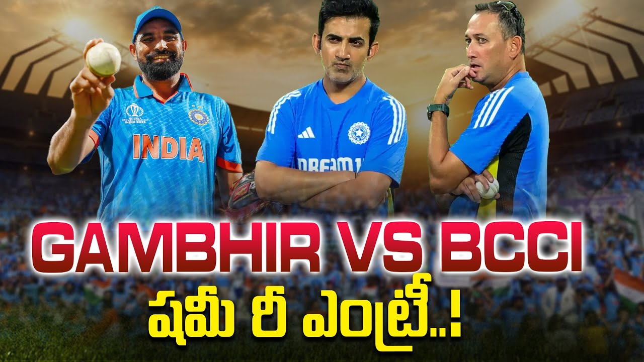 షమీ రీ ఎంట్రీ..! | Mohammed Shami Re Entry To Indian Team | Gambhir Vs BCCI | Cricket News | #IDream
