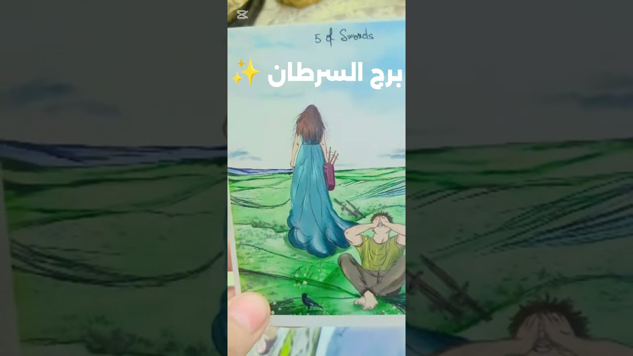 برج السرطان ✨ قراءة خطيره شوف بنفسك مين السبب في الفراق ومين اللى سحرك ومين الست دى😱