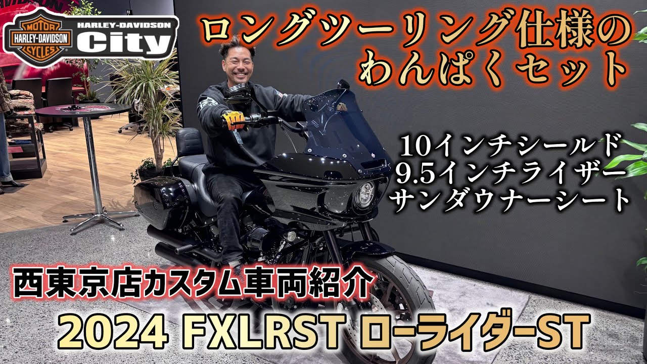 【ロンツー仕様】2024年式FXLRST「ローライダーST」をかっこよく快適なカスタムに！西東京店王道カスタム盛りだくさんの長距離最強仕様にさせていただきました！【9.5インチライザー】 #ST