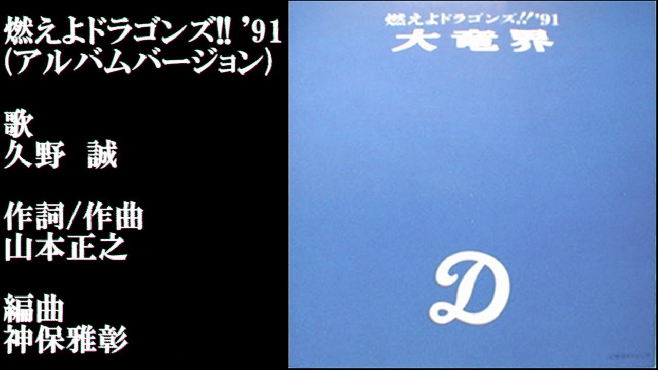 燃えよドラゴンズ!! '91 大竜界