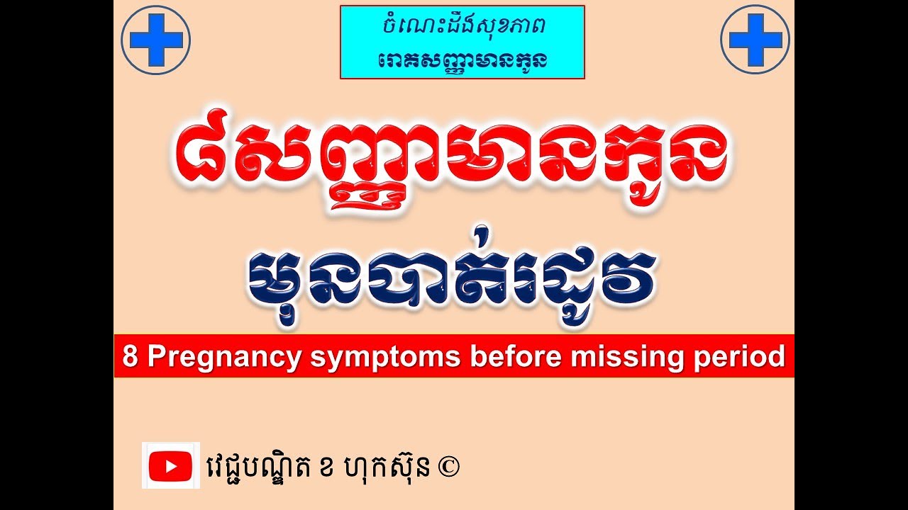 ៨សញ្ញាមានកូនមុនបាត់រដូវ l 8 Pregnancy symptoms before missing period l វេជ្ជបណ្ឌិត ខ ហុកស៑ុន