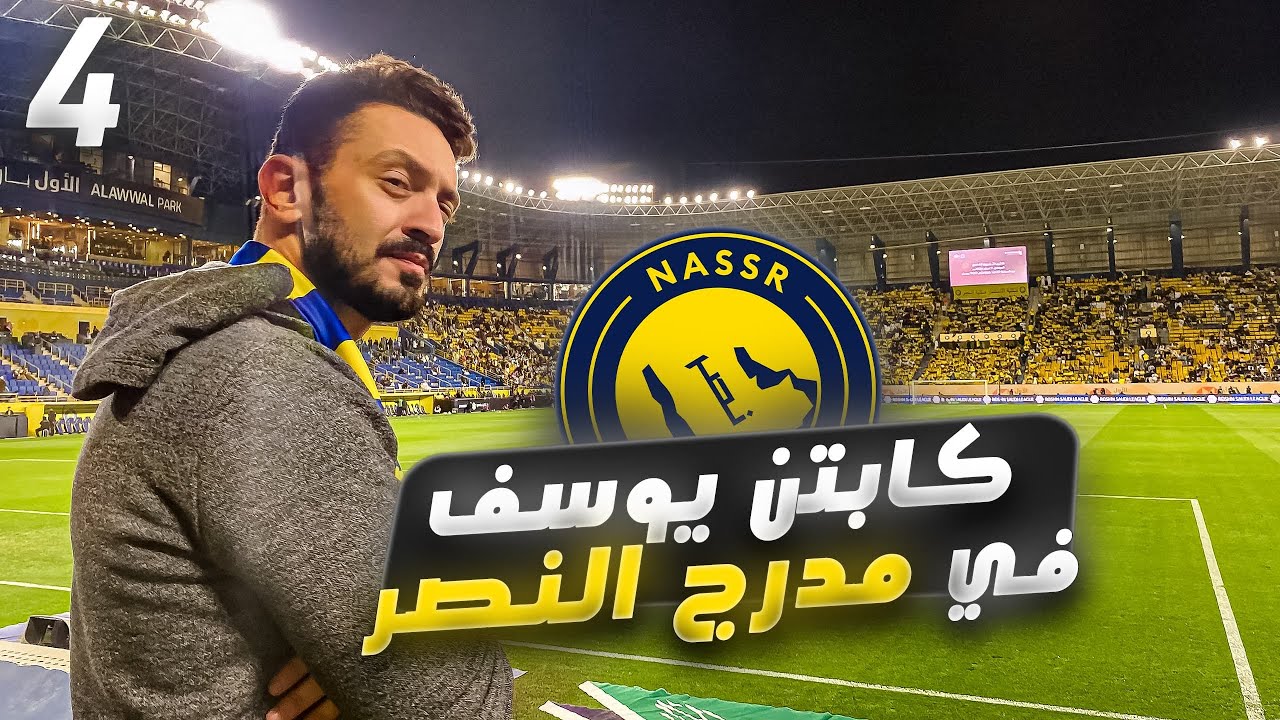 مليش فيها - كارير مود الموسم الخامس - الحلقه الرابعة - كابتن يوسف في مدرج النصر