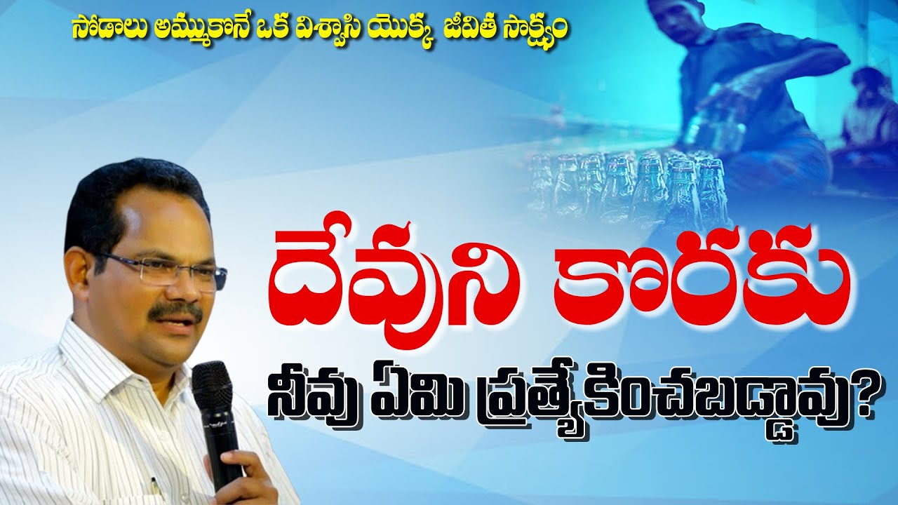 దేవుని కొరకు నీవు ఏమి ప్రత్యేకించబడ్డావు?|P A Swamy Message| Testimony| Beracah Devarapalli|