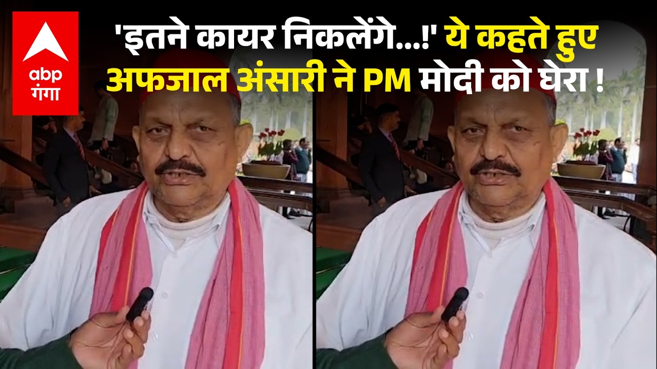 Parliament Session: 'नारों और मस्जिदों के इर्द-गिर्द घूमेगी राजनीति', Afzal Ansari बरसे! |ABP GANGA