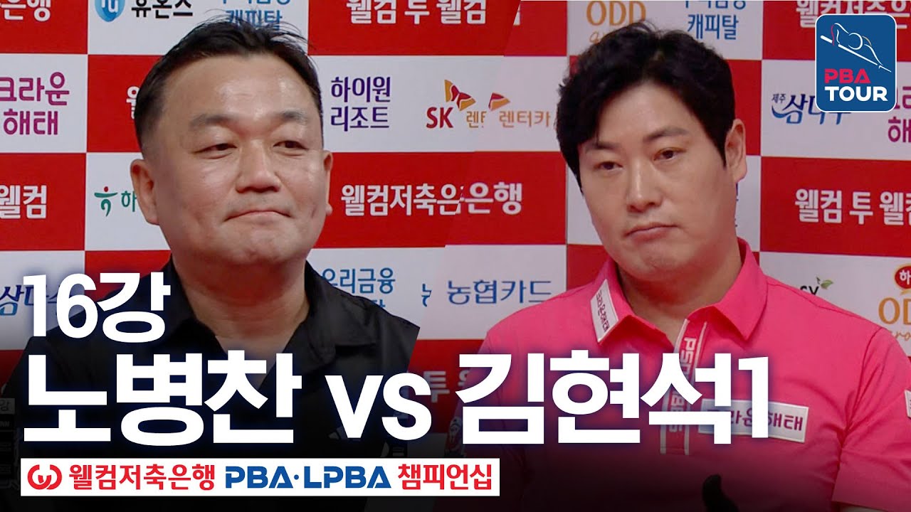 16강｜노병찬 vs 김현석1｜웰컴저축은행 PBA 챔피언십 25-26