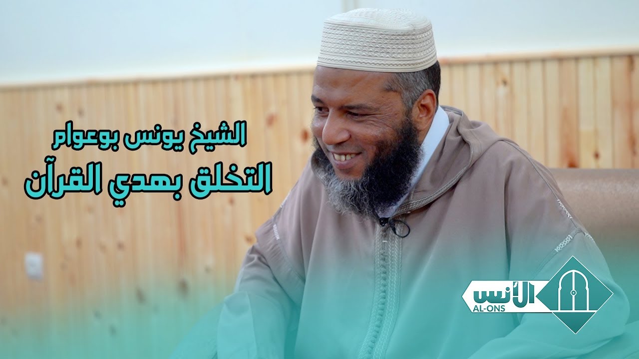 محاضرة بعنوان التخلق بهدي القرآن للشيخ يونس بوعوام