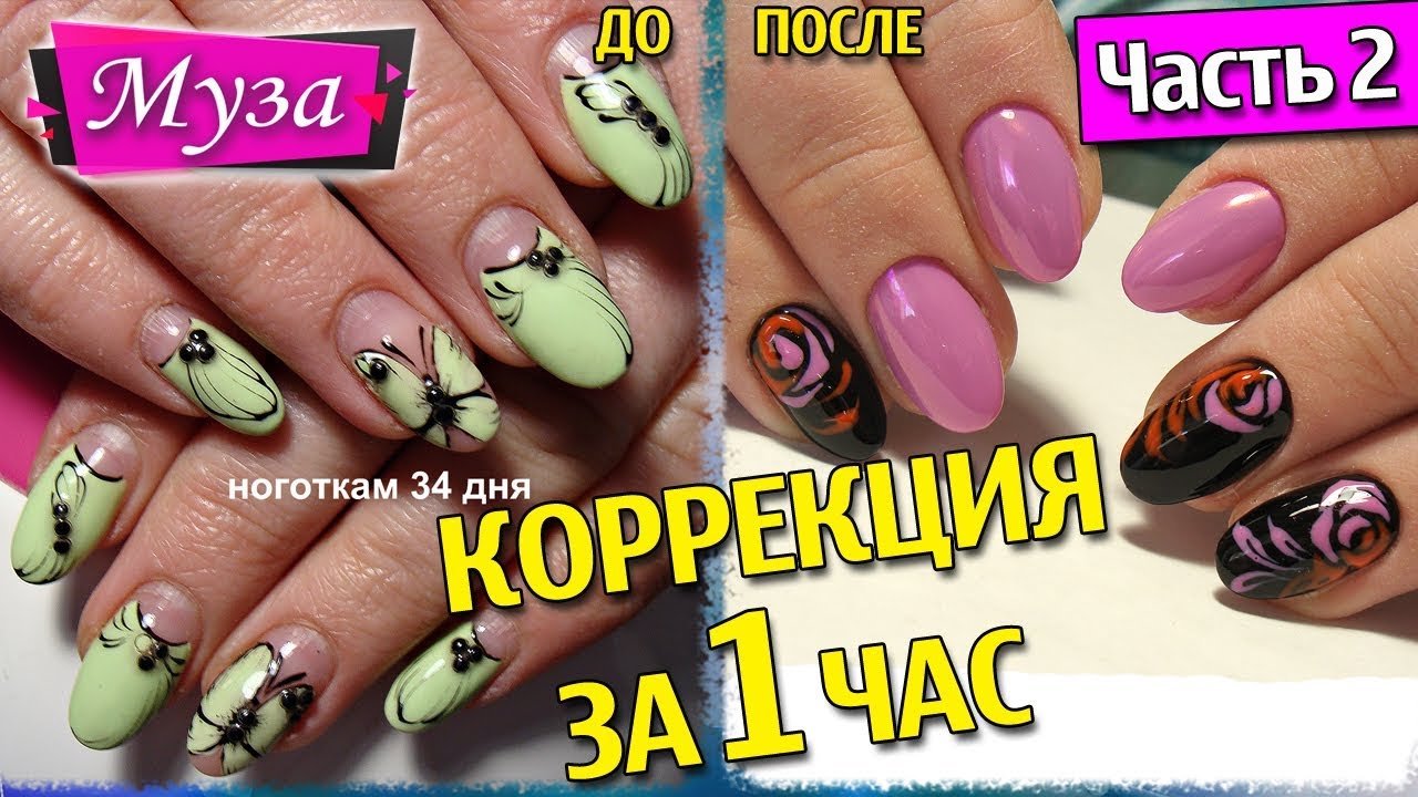 Быстрая коррекция гелевых ногтей за час  - Часть 2