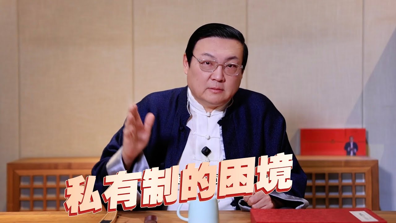 老梁：私有制的困境