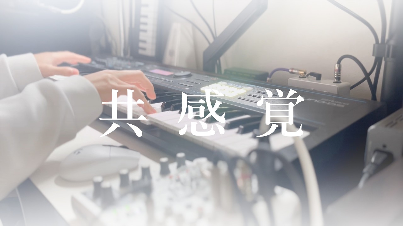 【MV】共感覚／せむぬゐ feat. 可不