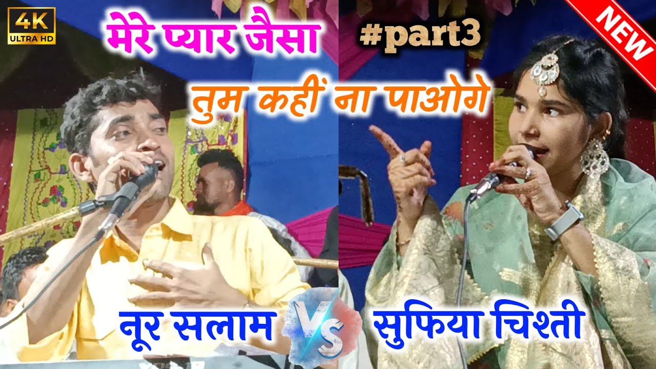 Romantic qawwali muqabla || Sufiya chisti vs Nur salam || part 3 || #qawwali #romantic #muqabla