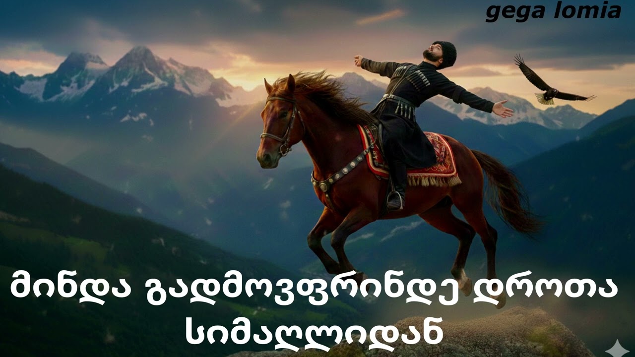მინდა გადმოვფრინდე დროთა სიმაღლიდან