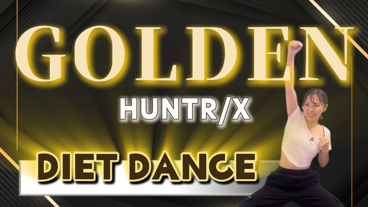 【Golden/HUNTRIX】で楽しくダイエット！エネルギッシュでキャッチーなメロディーがモチベup🔥💕【ダンス未経験/ダイエット初心者ok】【難易度★】【歌詞付き】