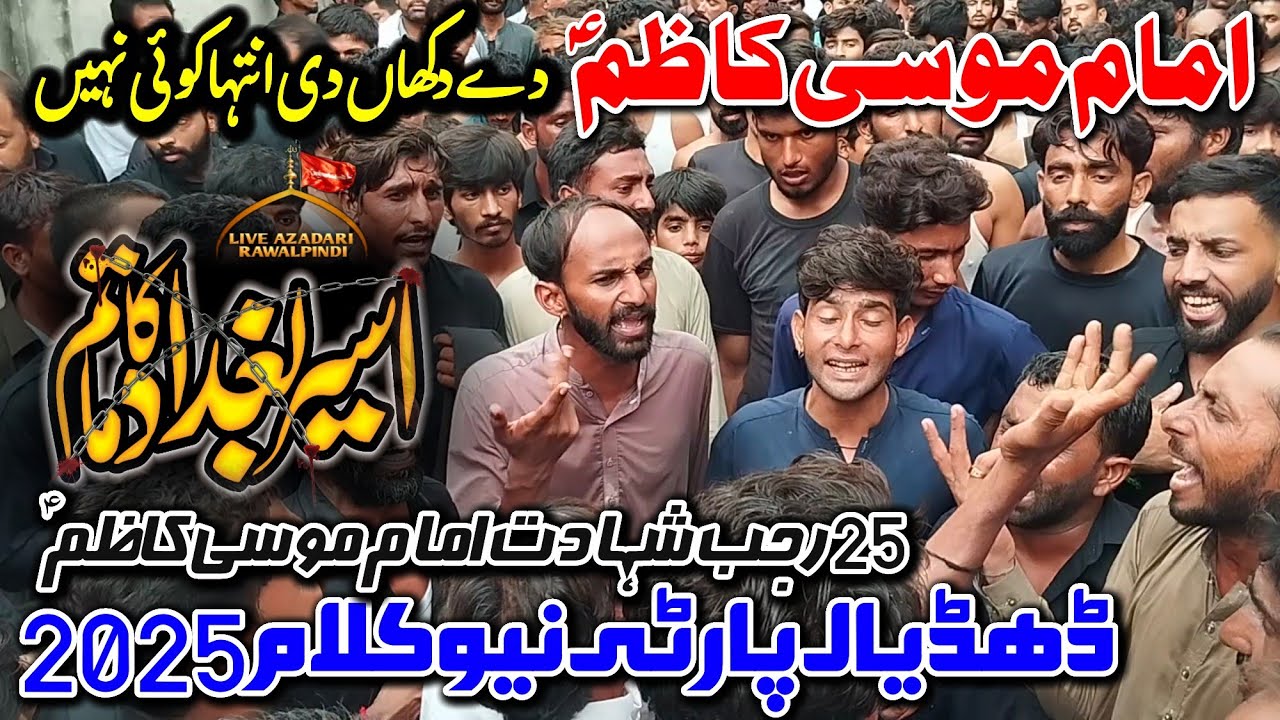 Imam e Musa Kazim Dy Dukhaan Di Inteha Koi Nahi|Dhudial Party Kalam 2025 |25 Rajab Nohay 2025 |Syed