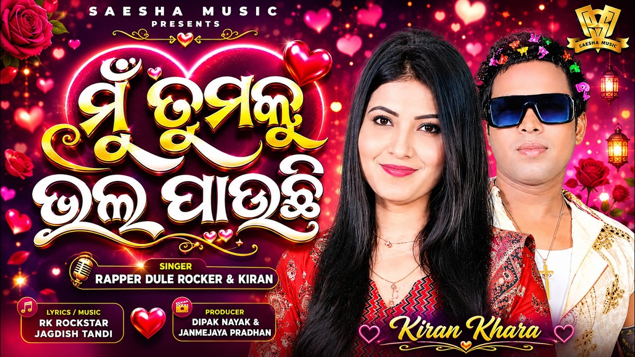 ମୁଁ ତୁମକୁ ଭଲ ପାଉଛି | MU TUMAKU BHALA PAUCHI | RAPPER DULE ROCKER | KIRAN KHARA | NEW SAMBALPURI SONG