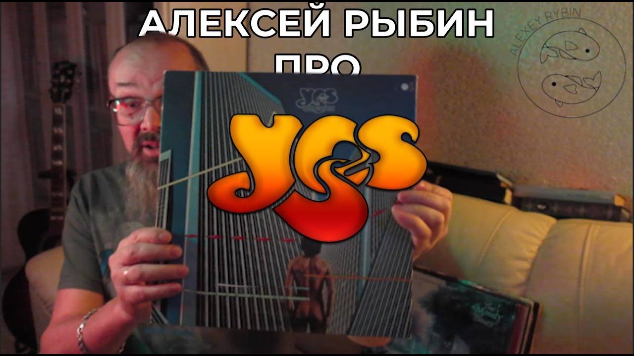 Алексей Рыбин про Yes - Going For The One