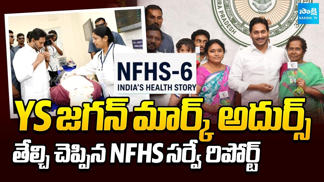 National Family Health Survey Report-6 | YS Jagan Governance Mark | AP News | Sakshi TV