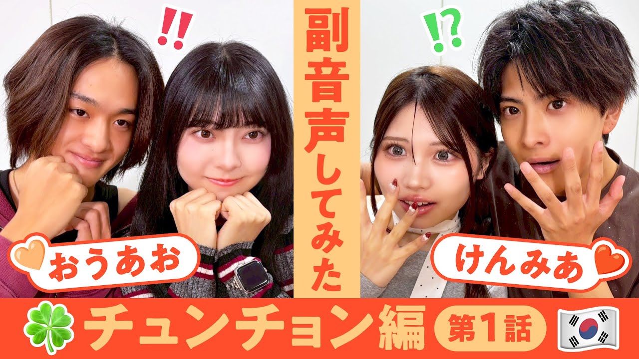 【副音声】チュンチョン編第1話🇰🇷まさかの予想的中に一同大興奮!?🫣🧡【おうあお💘けんみあ】