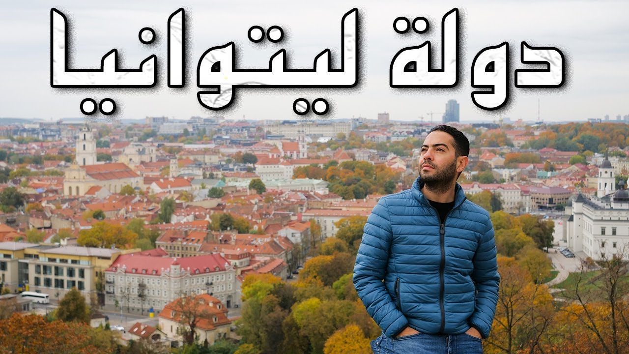 ليتوانيا مو بس نسوان! | جولة في العاصمة فيلنيوس 🇱🇹