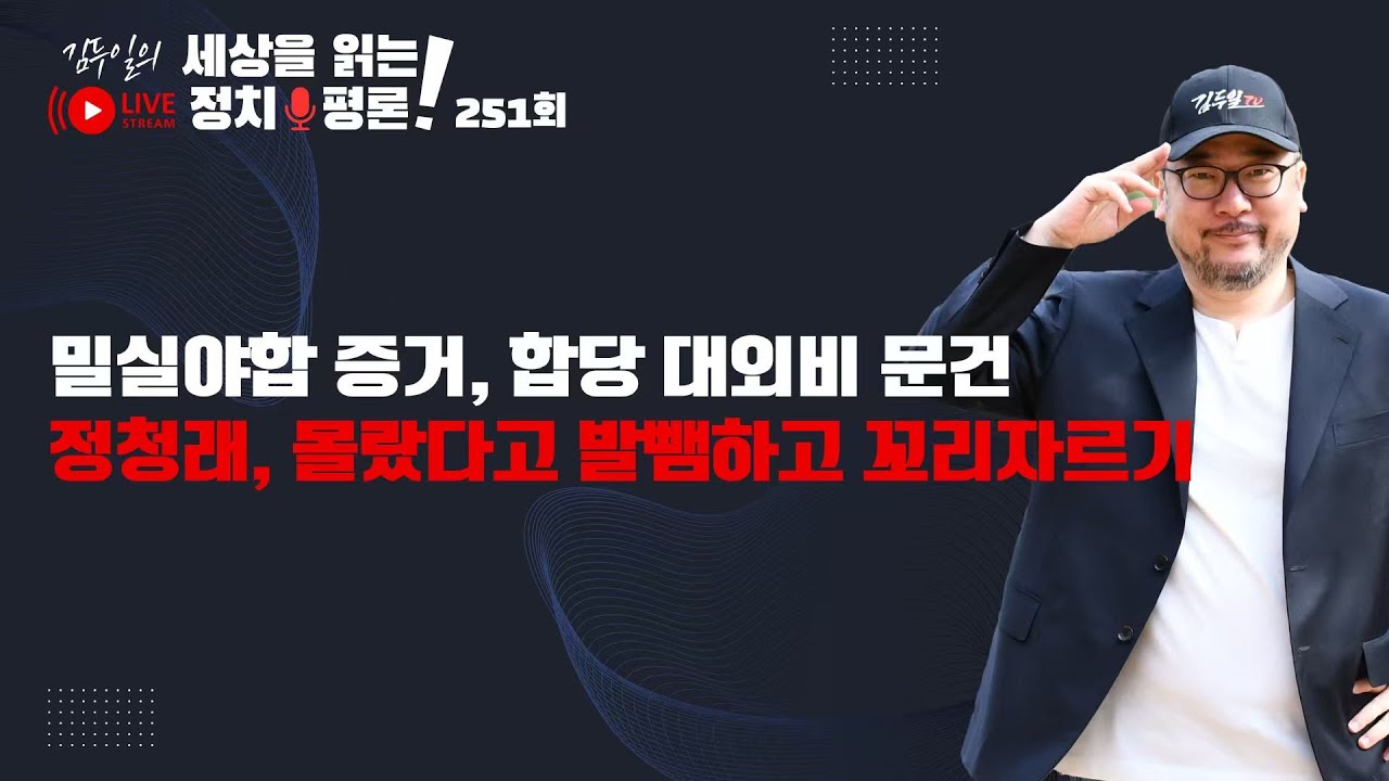 정규방송 251회: 정청래, 조국, 김어준, 니들은 다 계획이 있었구나!! & 대통령이 조국혁신당 추천 특검을 임명한 이유