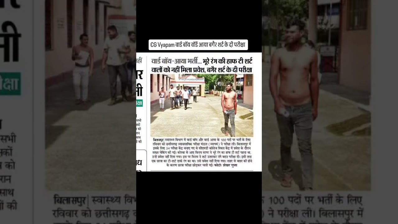 CG Vyapam Ward Boy Exam में बिना शर्ट परीक्षा? सच जानिए