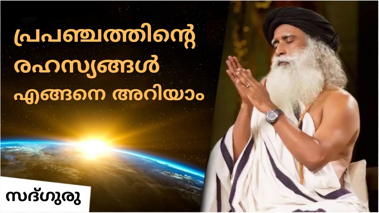 യോഗികള്‍ പ്രപഞ്ച രഹസ്യങ്ങള്‍ തിരിച്ചറിയുന്നതെങ്ങനെ ? | How Yogis know the secrets of the universe ?