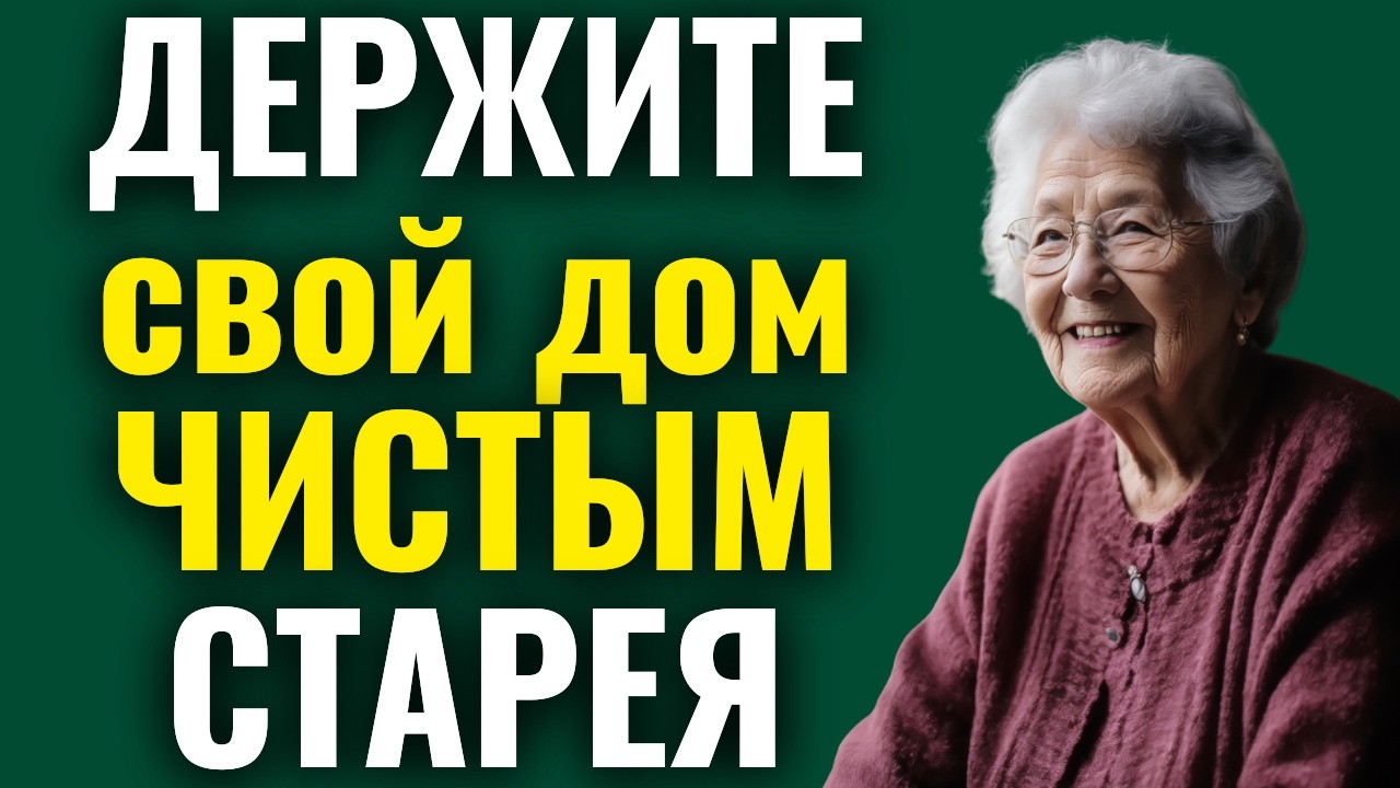 12 вещей, которые делают пожилые люди с чистыми домами каждый день