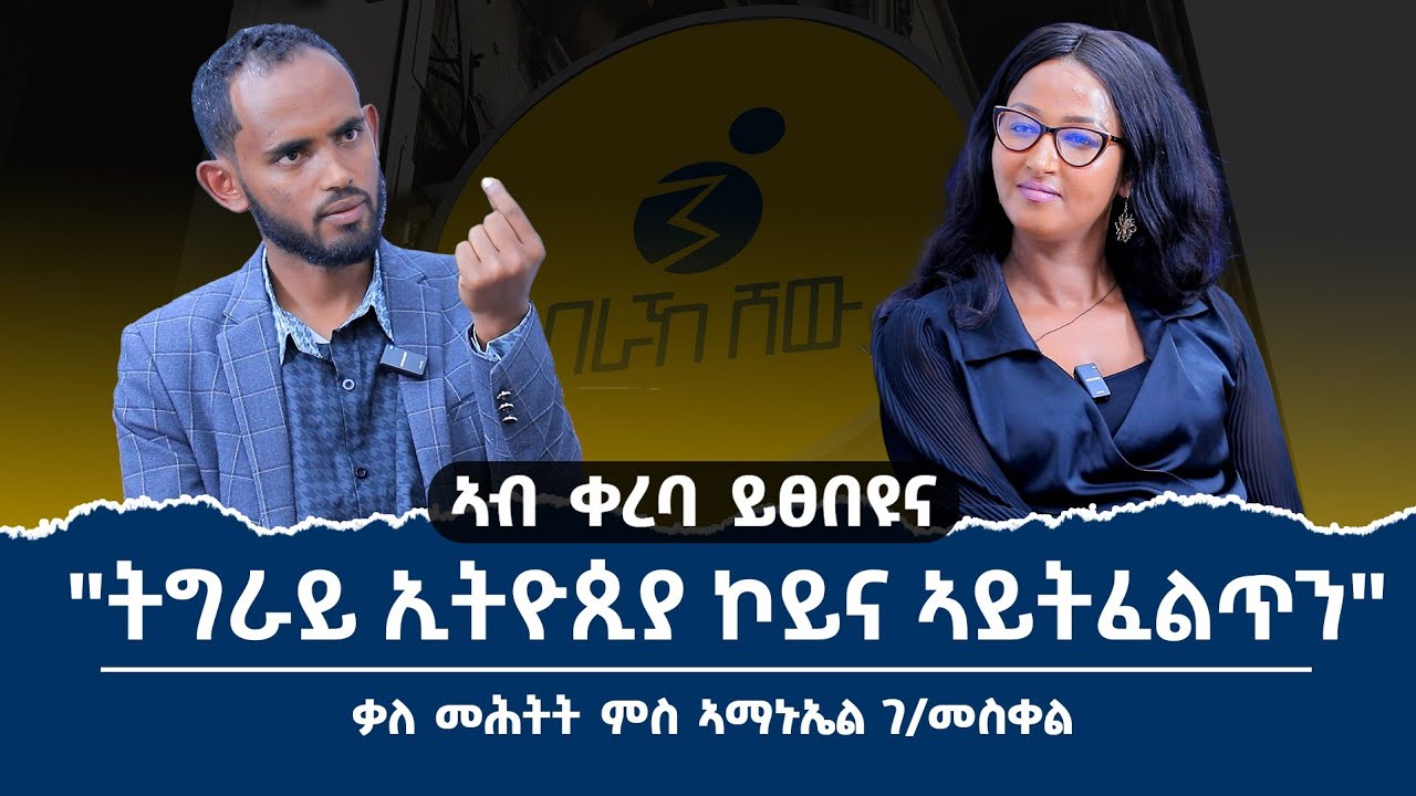 ምስ ኣማኒኤል ገብረመስቀል ዝገበርናዮ ፃኒሒት ኣብ ቀረባ ተፀበዩና 