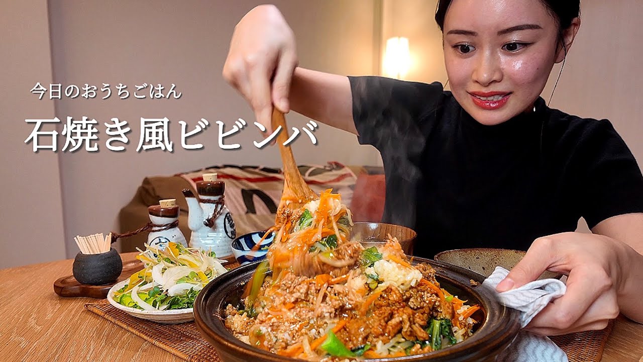 【おうちごはん#51】石焼き風ビビンバ[ASMR/咀嚼音/EatingSounds/Mukbang/먹방]