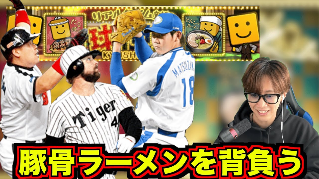 球神祭とんこつラーメン背負って戦う！！( ´∀｀ )[プロスピa]