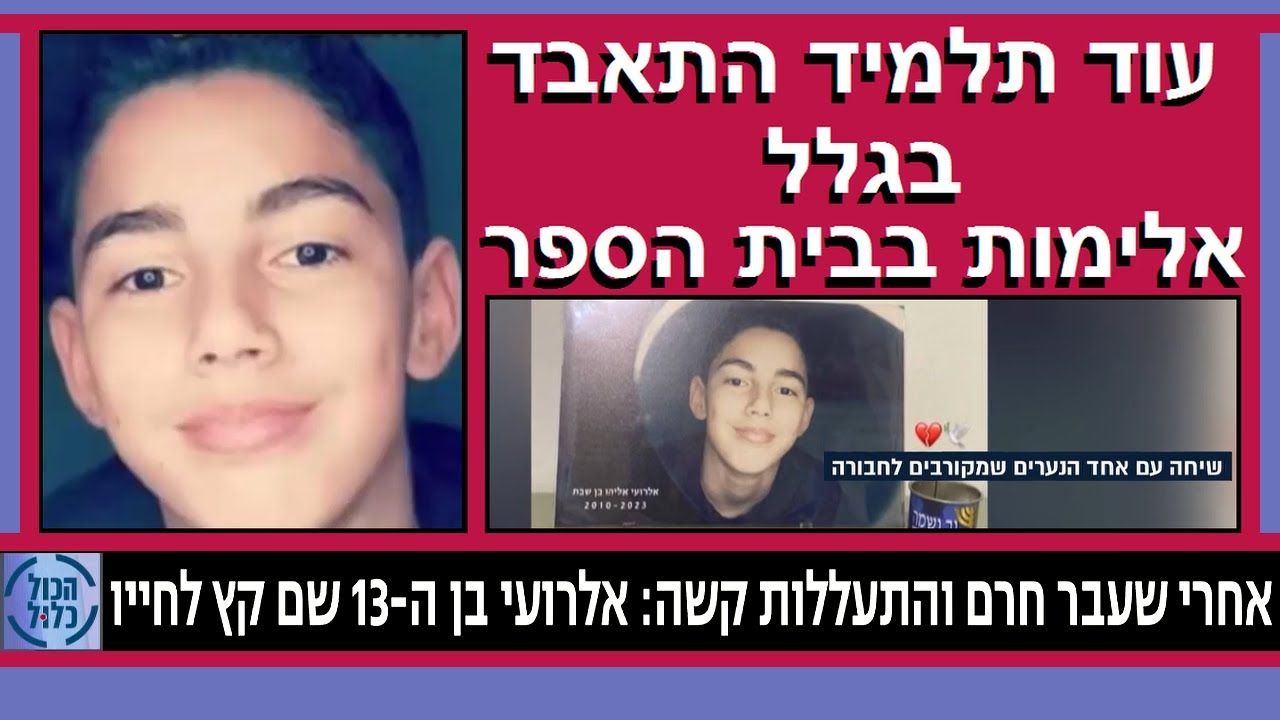 הכול כלול:  עוד ילד התאבד בגלל אלימות בבית הספר.