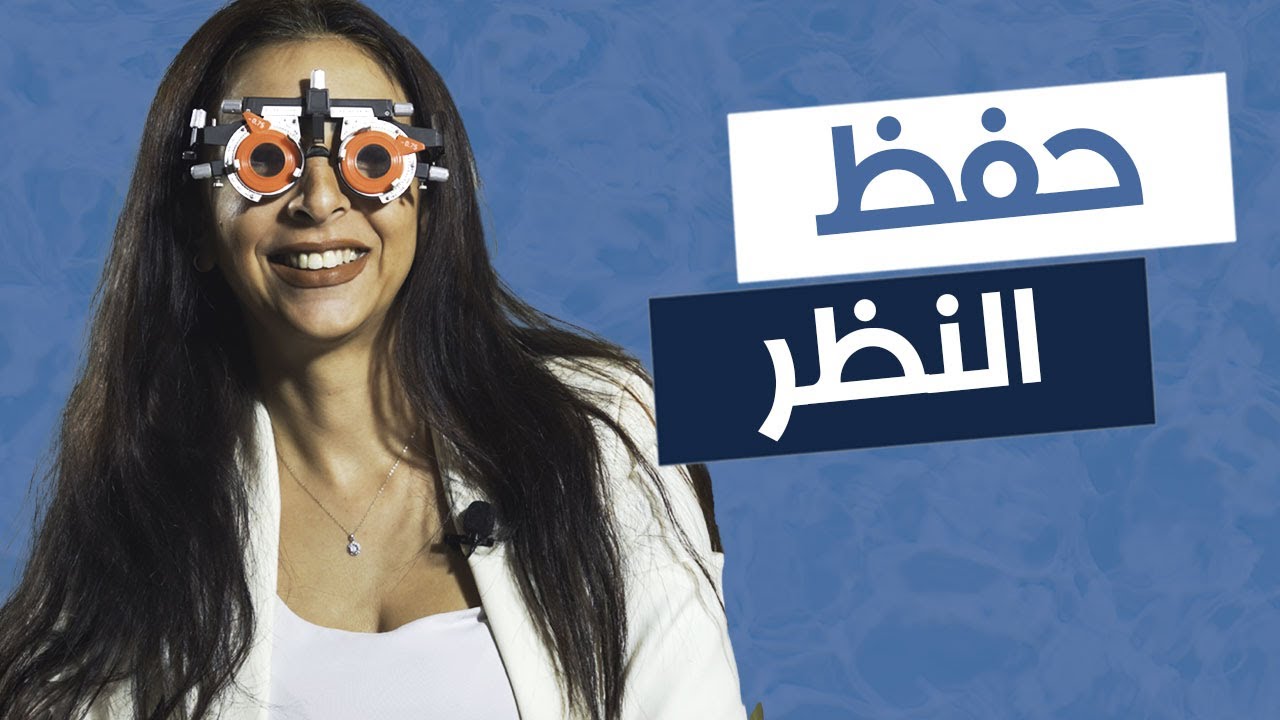 🤯اكذوبة نظارة حفظ النظر