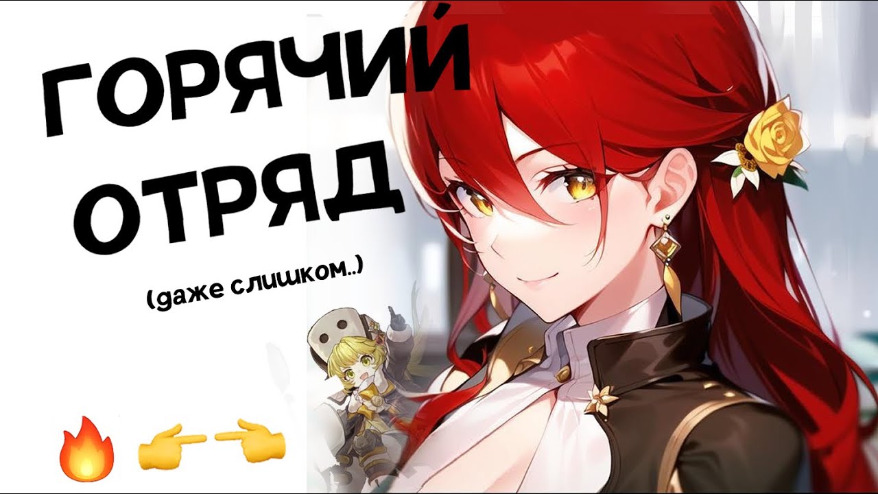 моя пламенная бригада пожарных..