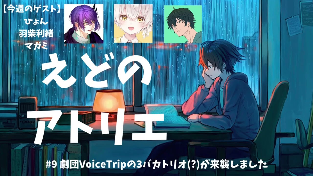 #9 劇団VoiceTripの3バカトリオ(?)が来襲しました【えどのアトリエ】
