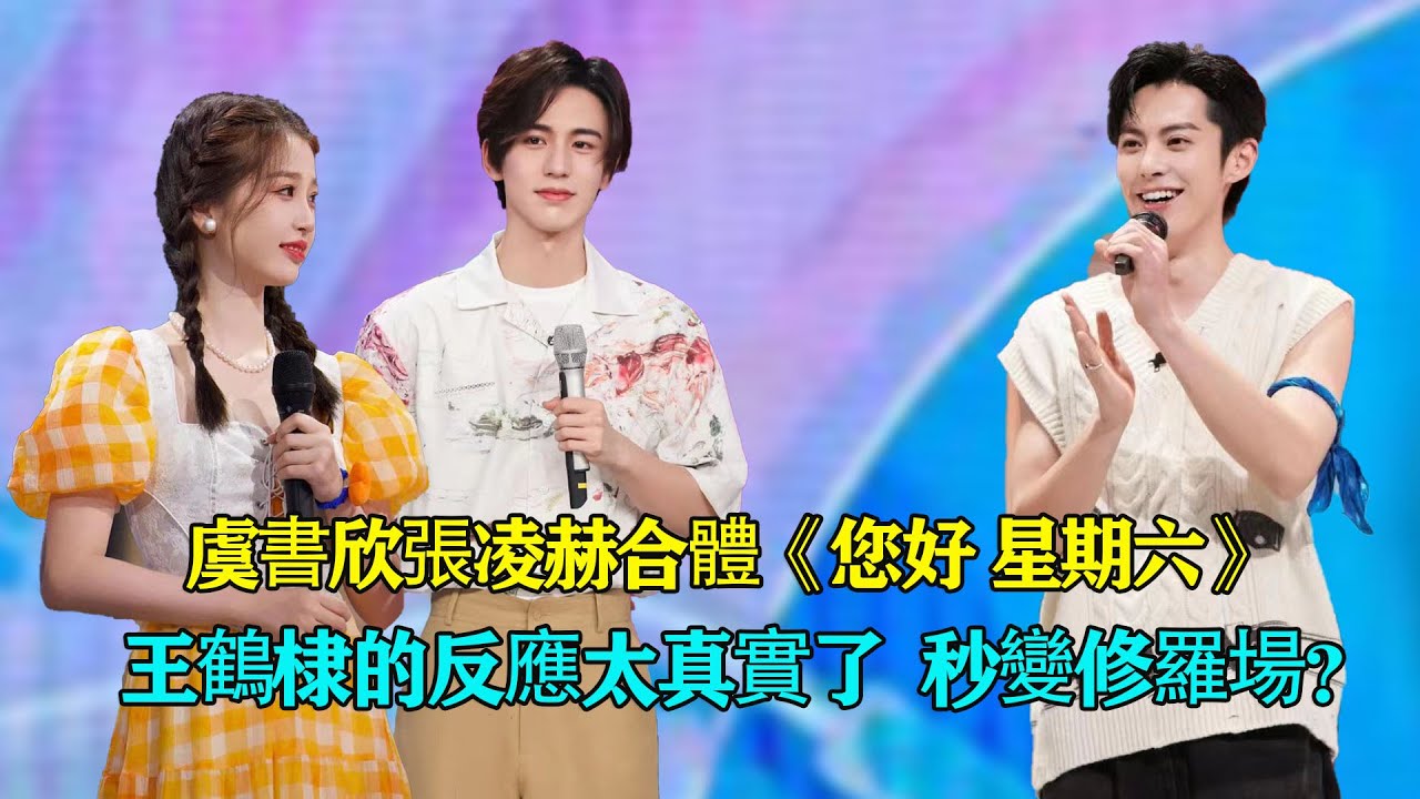虞書欣張凌赫合體營業秀出新才藝？王鶴棣的反應太真實了，《蒼蘭訣》團建秒變修羅場？  #王鶴棣#虞書欣#張凌赫#,蒼蘭訣#雲之羽#欣誠則凌#棣欣引力#你好 星期六#