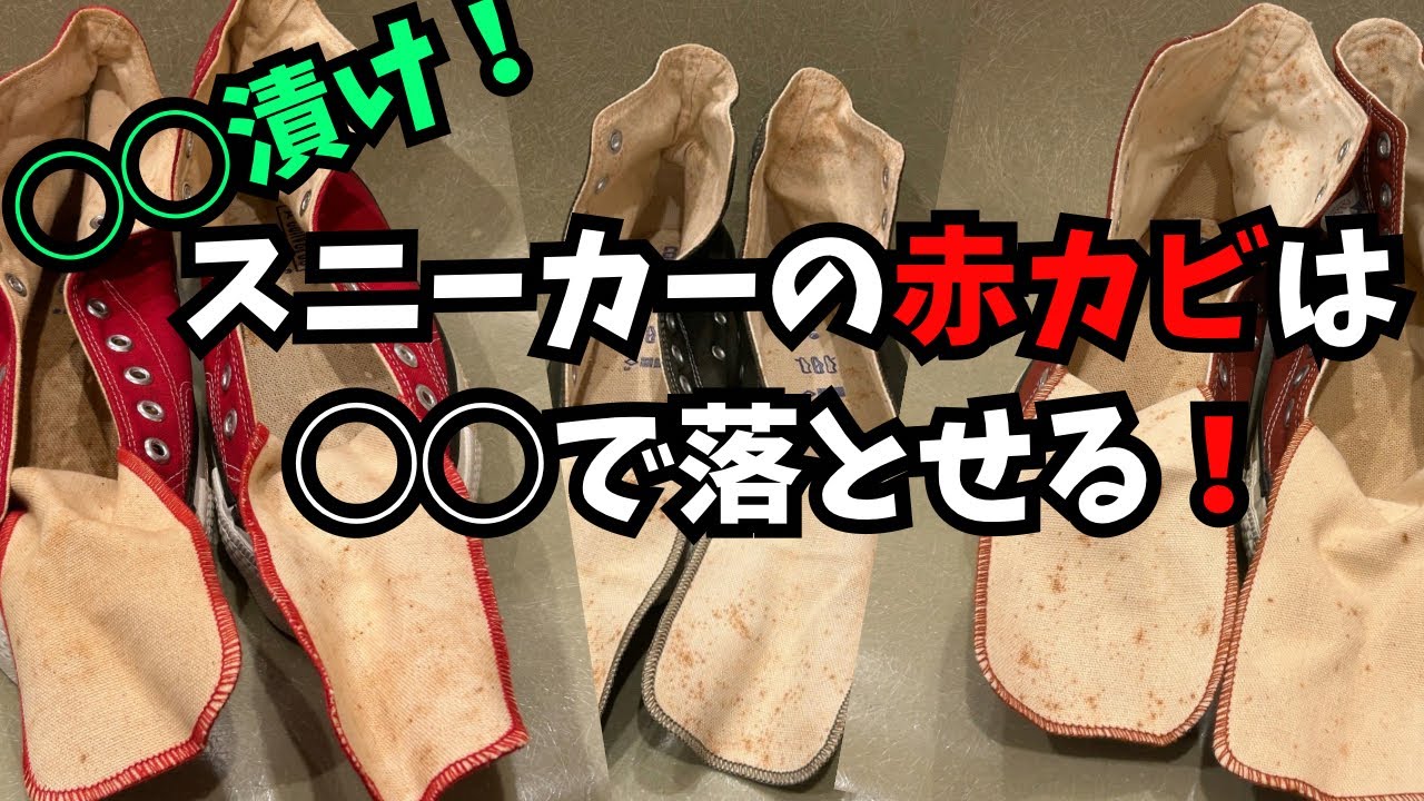 捨てないで❗️スニーカーの赤カビはこれで落とせる❗️デッドストックのコンバースを洗ってみた（涙）