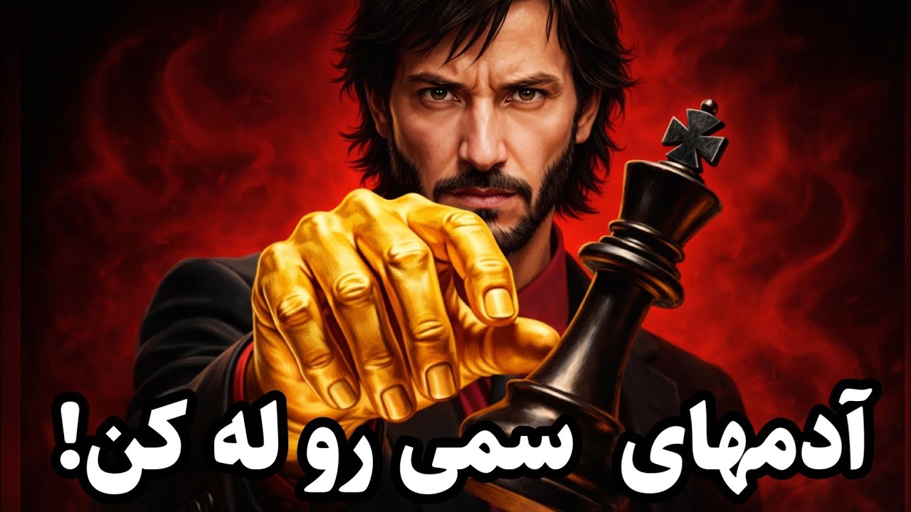 چرا آدمهای خوب همیشه به آدمهای سمی می بازند!ماکیاولی