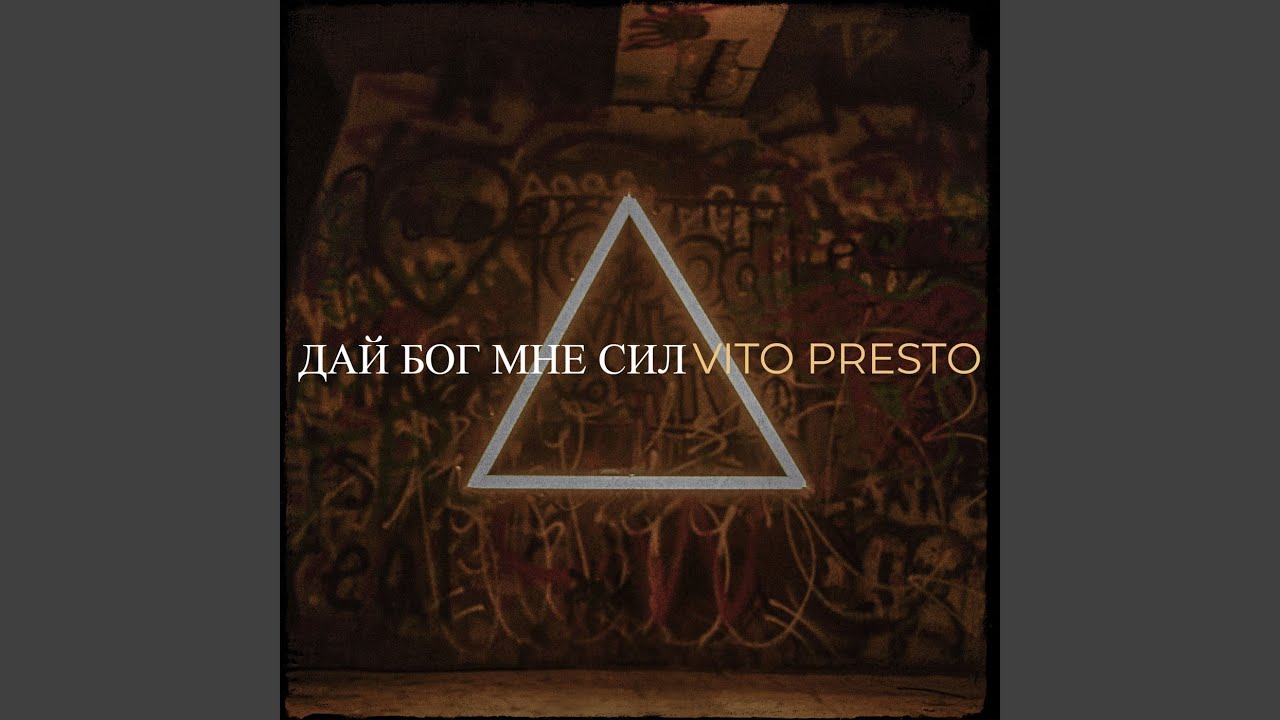 Дай бог мне сил