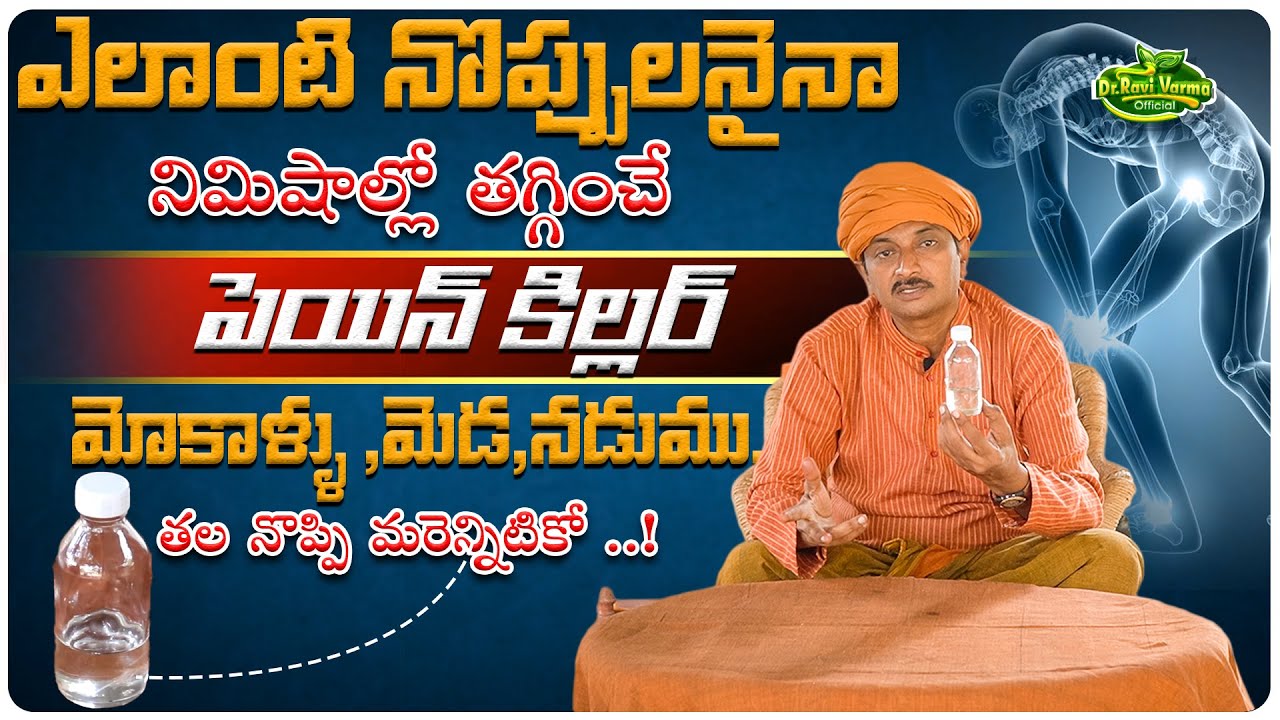 ఎలాంటి నొప్పులనైనా నిమిషాల్లో తగ్గించే పెయిన్ కిల్లర్ | Reduce Pains Instantly|Dr.Ravivarma Official