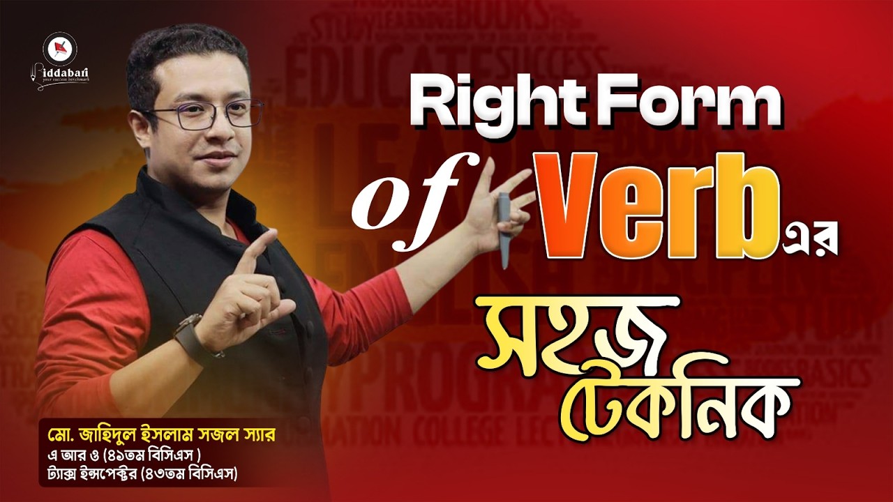 Right Form of Verbs শেখার সহজ টেকনিক!!