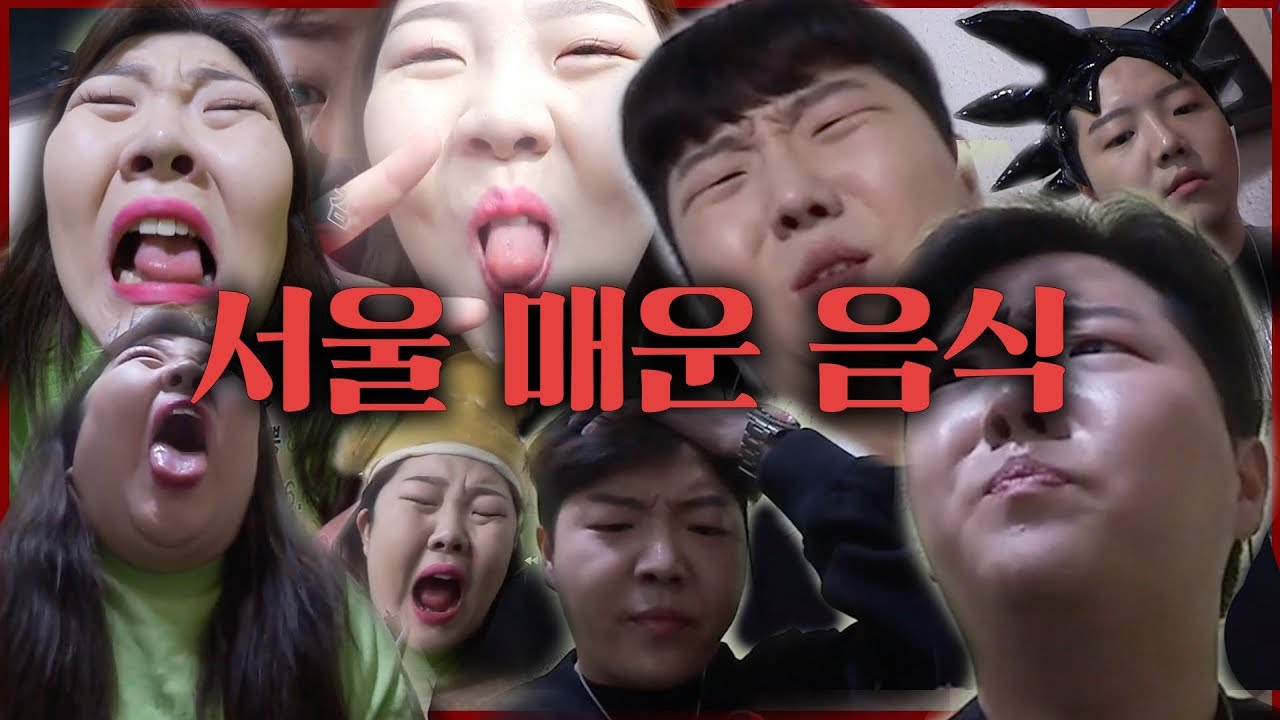 *[홀남매] 홀리,홀동 “서울 유명한 매운음식”을 뿌시기..?? (#슈에무라 스트롱웨어챌린지)