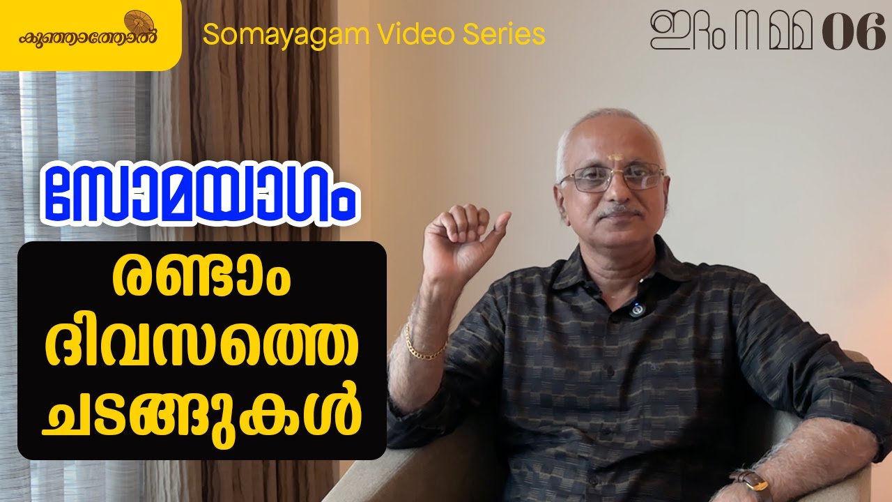 സോമയാഗം - രണ്ടാം ദിവസത്തെ ചടങ്ങുകൾ | Somayagam - Second day rituals | Idam Na Mama series