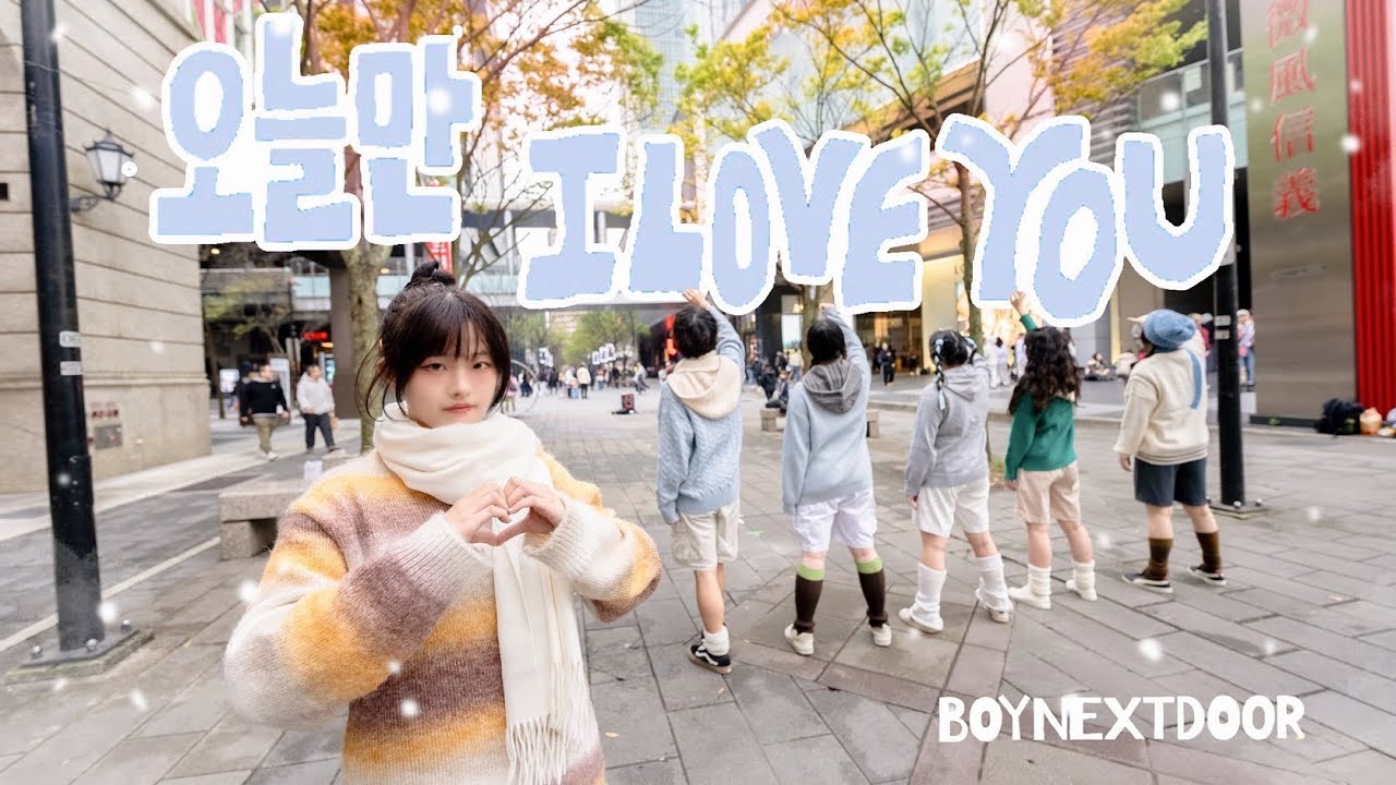 [KPOP IN PUBLIC] BOYNEXTDOOR (보이넥스트도어) ‘오늘만 I LOVE YOU’ Dance Cover By U Bet From Taiwan