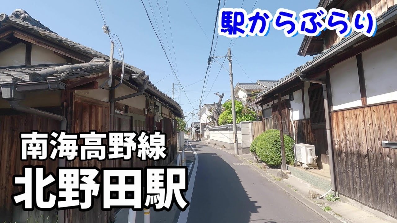 【駅からぶらり】南海高野線・北野田駅
