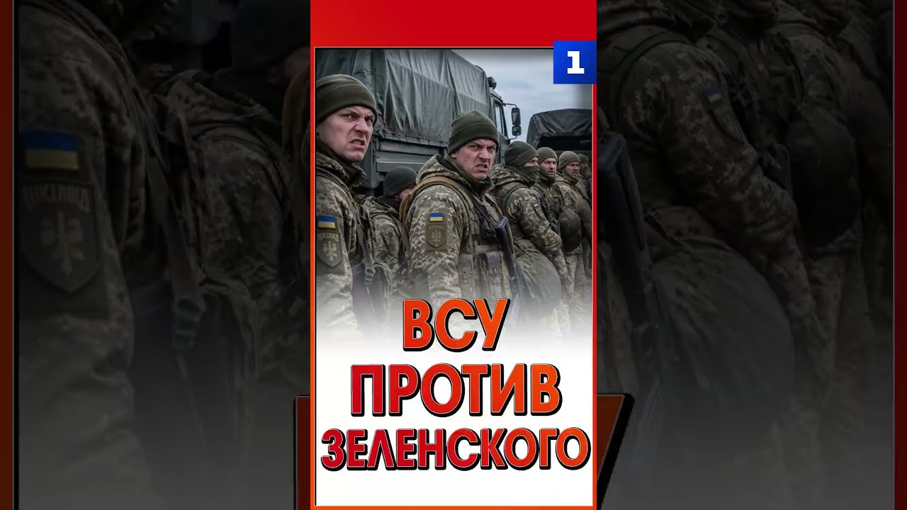 ВСУ против Зеленского