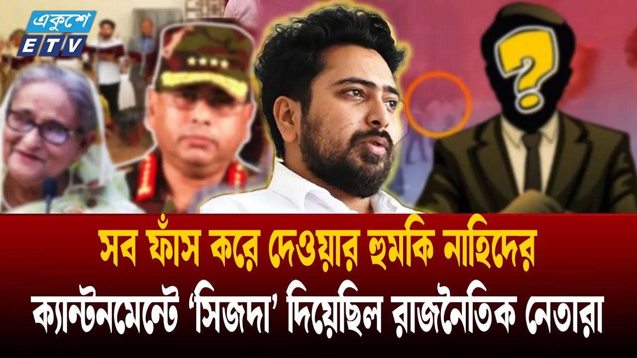 নাহিদের হুমকি, বিপদে ‘বিশ্বাসঘাতক’ উপদেষ্টারা | NCP | NAHID ISLAM| Advisor | Cantonment | Ekushey TV