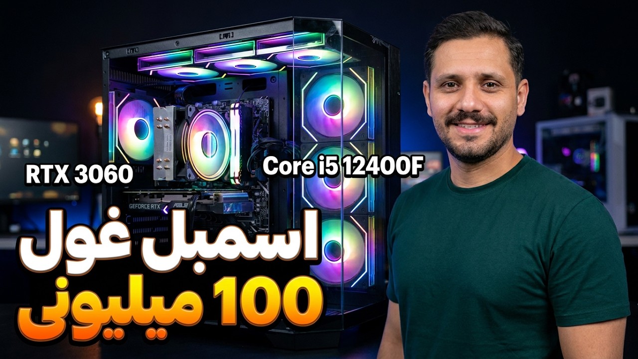 تست و اسمبل کیس 95 میلیونی !!